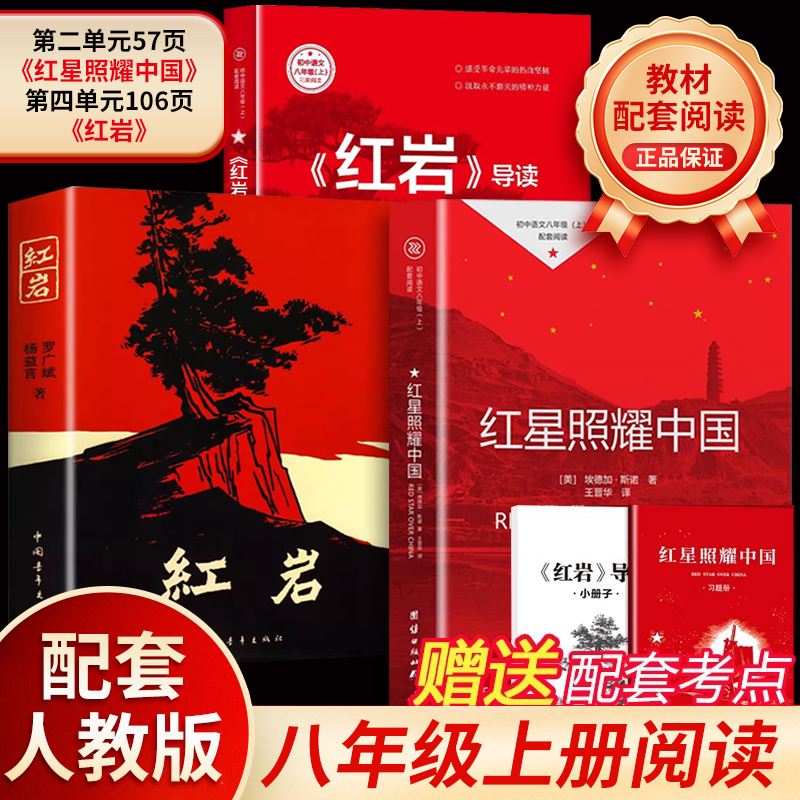 【荣恒】红星照耀中国红岩正版八年级上册初中生课外阅读人教版