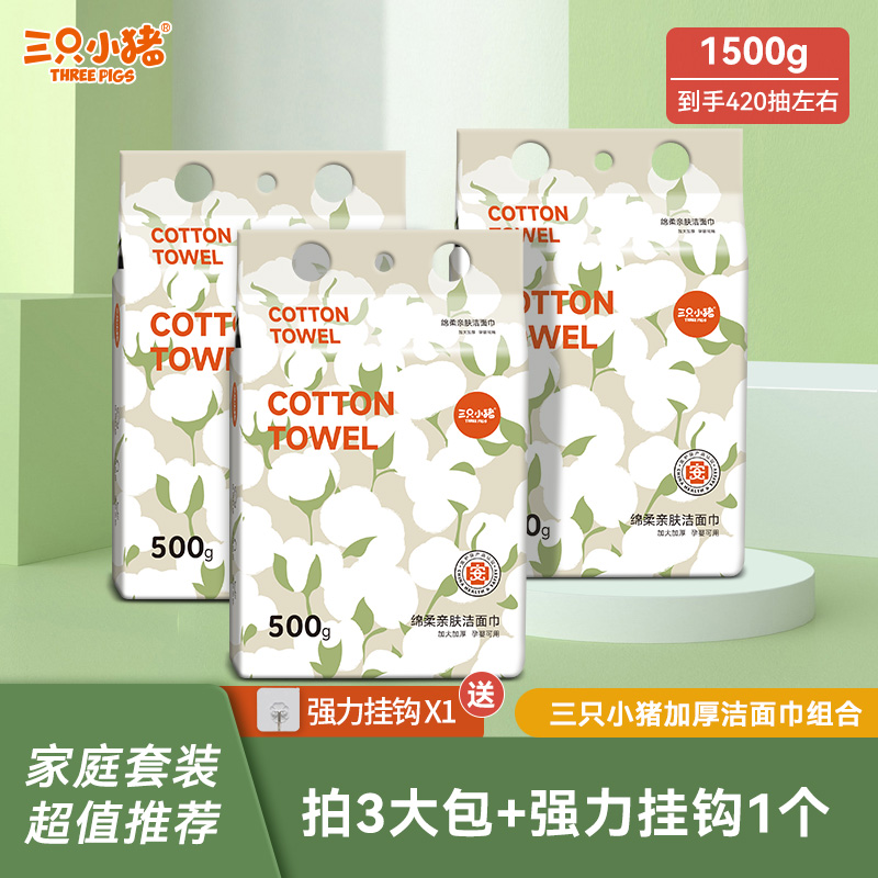 国货三只小猪洗脸巾悬挂式家庭装一次性擦脸洁面卸妆巾加厚绵柔巾