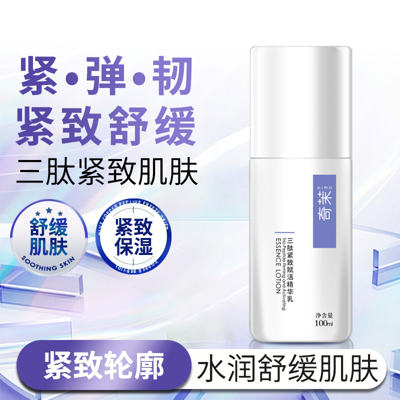 奇茉三肽紧致精华乳三重胜肽紧致轮廓舒缓肌肤补水保湿赋活年轻肌