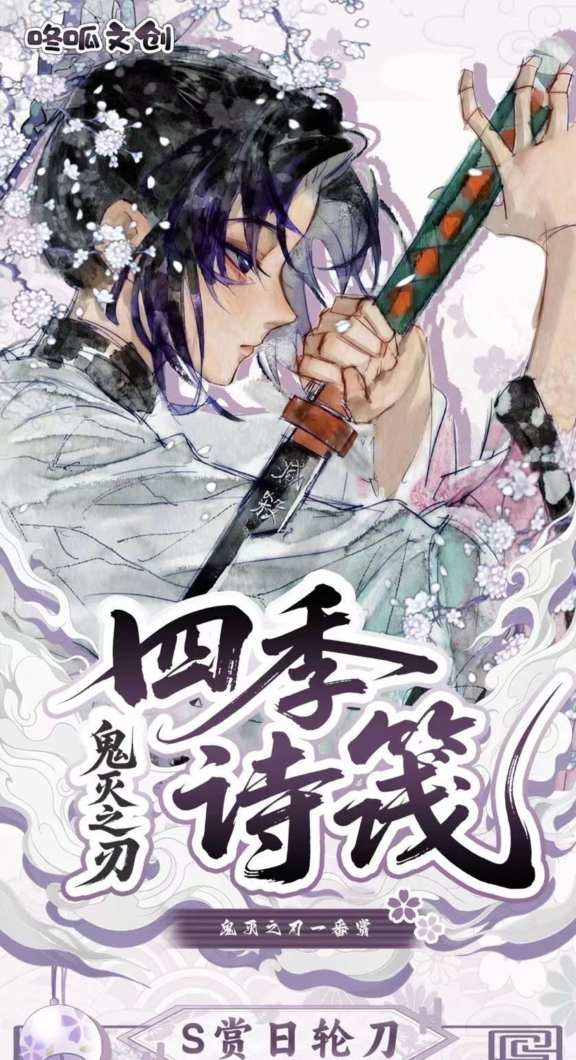 【咚呱文创x鬼灭】爽吃！第一弹 四季诗筏色纸强娶转盘（默认代拆）