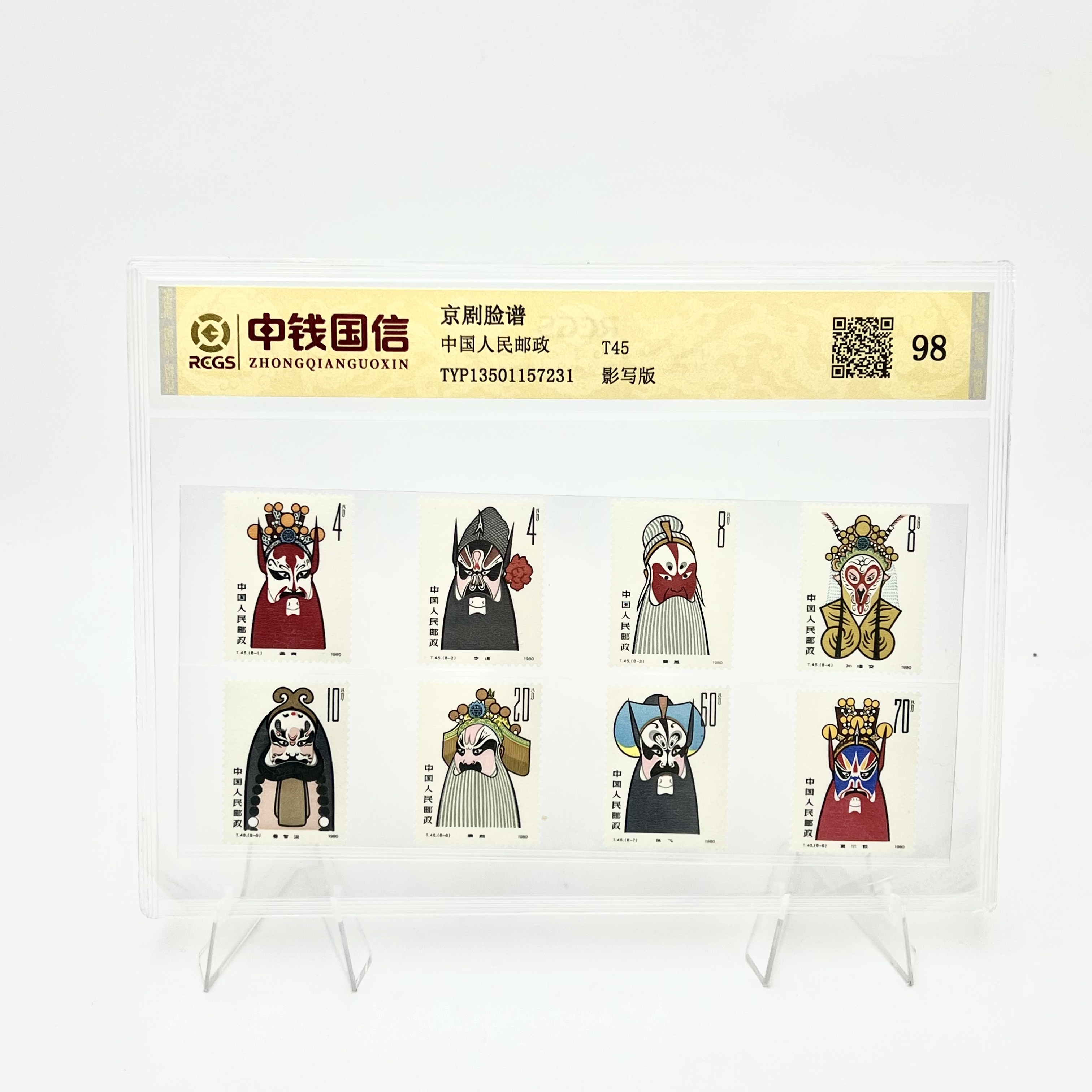 T45 京剧脸谱 RCGS 邮票 98分