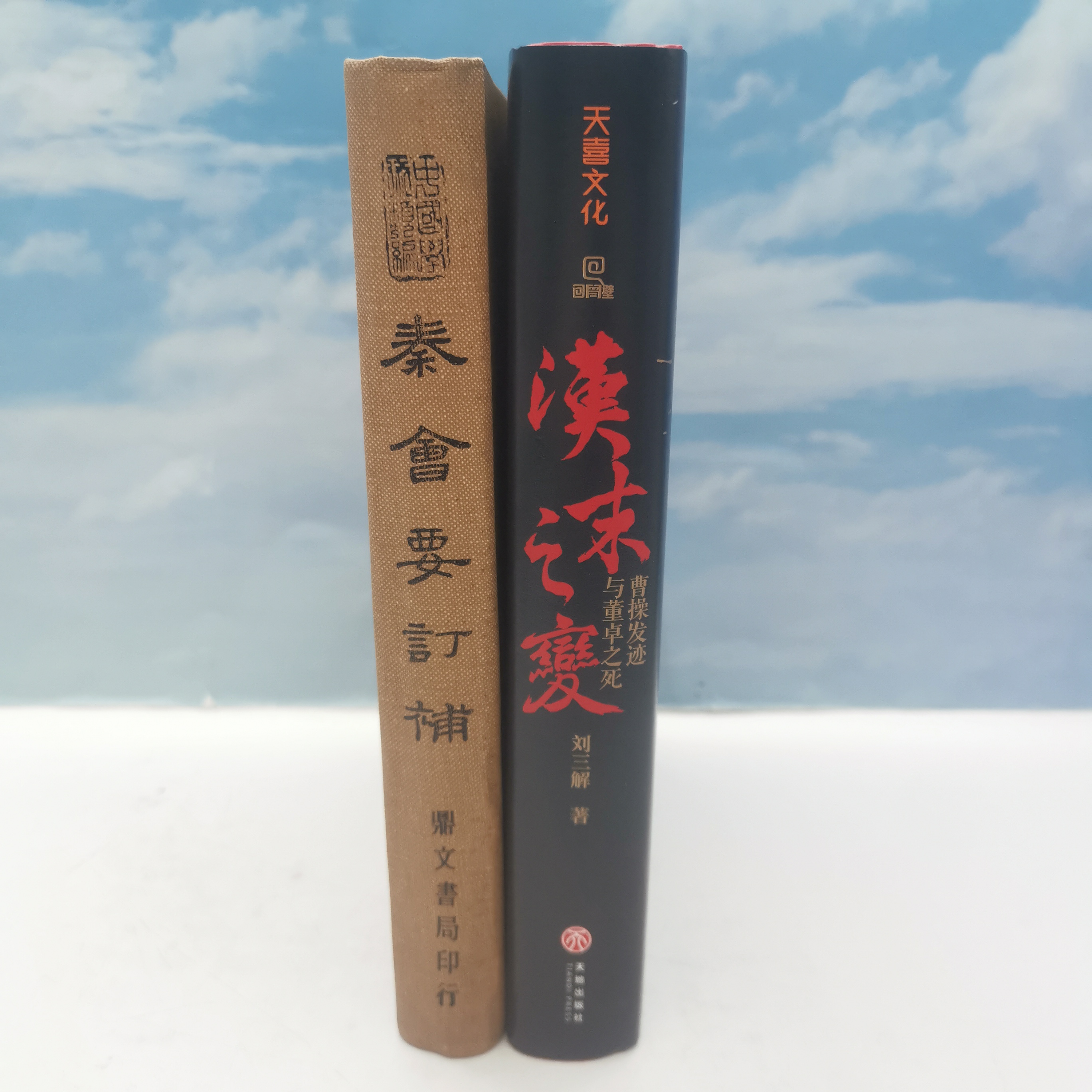 秦會要訂補＋汉末之变 : 曹操发迹与董卓之死（签名钤印+题词本）