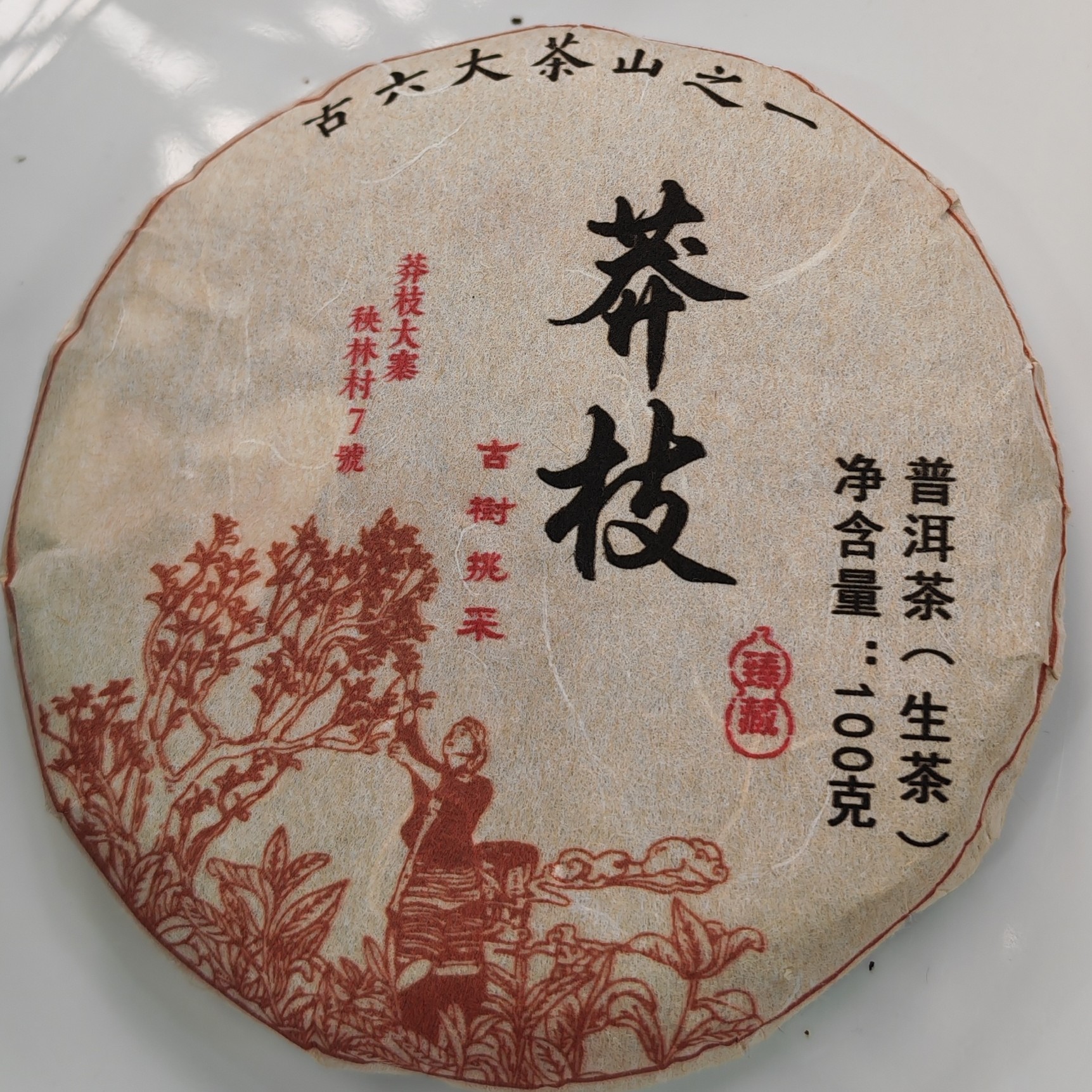 2024年春【莽枝·生茶·古树挑采】普洱紧压饼茶（100克）-12月9日【18】