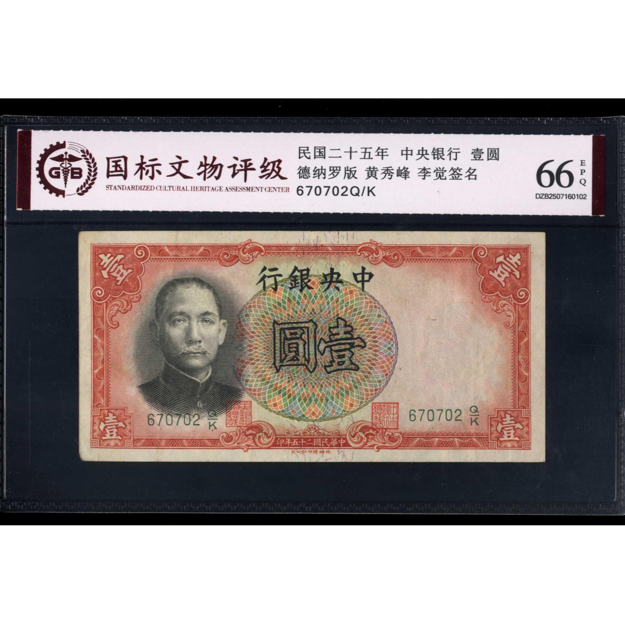 015号 民国二十五年中央银行壹圆 德纳罗版 670702 国标66EPQ