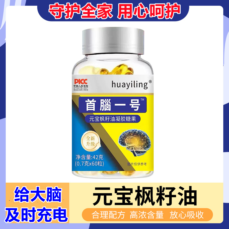首脑1号60粒元宝枫籽油每天一粒给大脑及时充电守护全家用心呵护