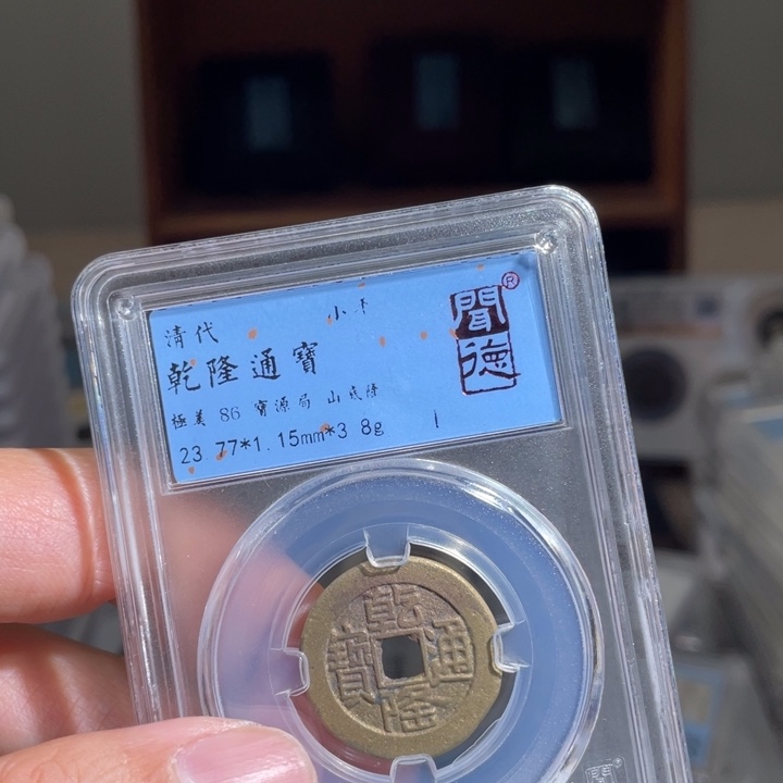 铜卡**毛鼎一 乾隆通宝一枚