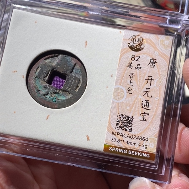 铜觅泉评级古钱币一枚 周浩