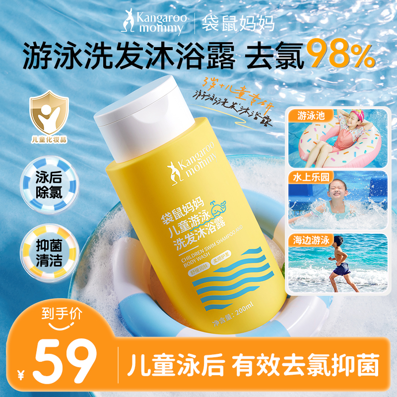 【游泳去除氯】袋鼠妈妈儿童洗发沐浴露洗头2合1清洁抑菌去盐无残留