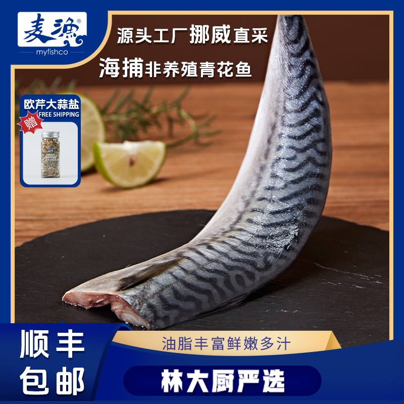 麦渔挪威进口鲭鱼240g*3包青花鱼香煎新鲜【送欧芹大蒜盐1大瓶】