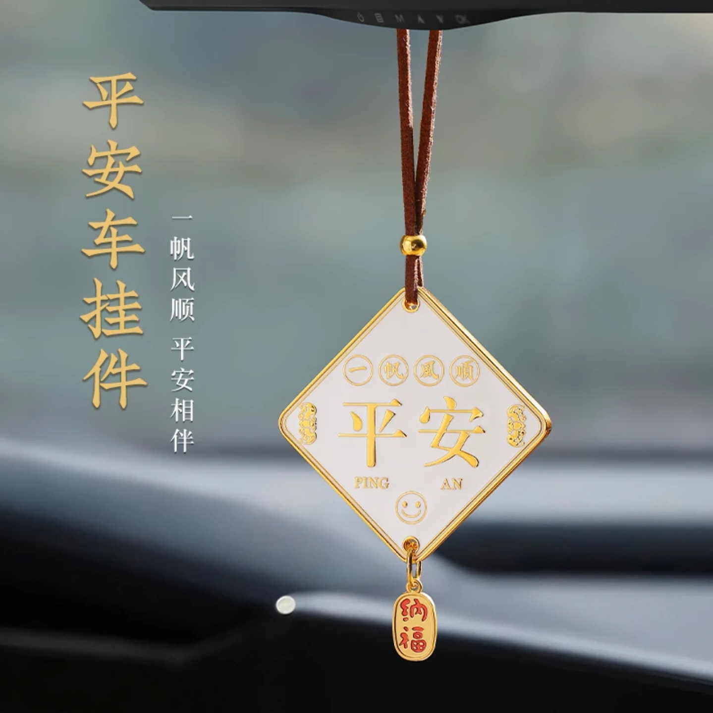 平安汽车挂件一帆风顺无事牌2025新款男女后视镜挂件送人