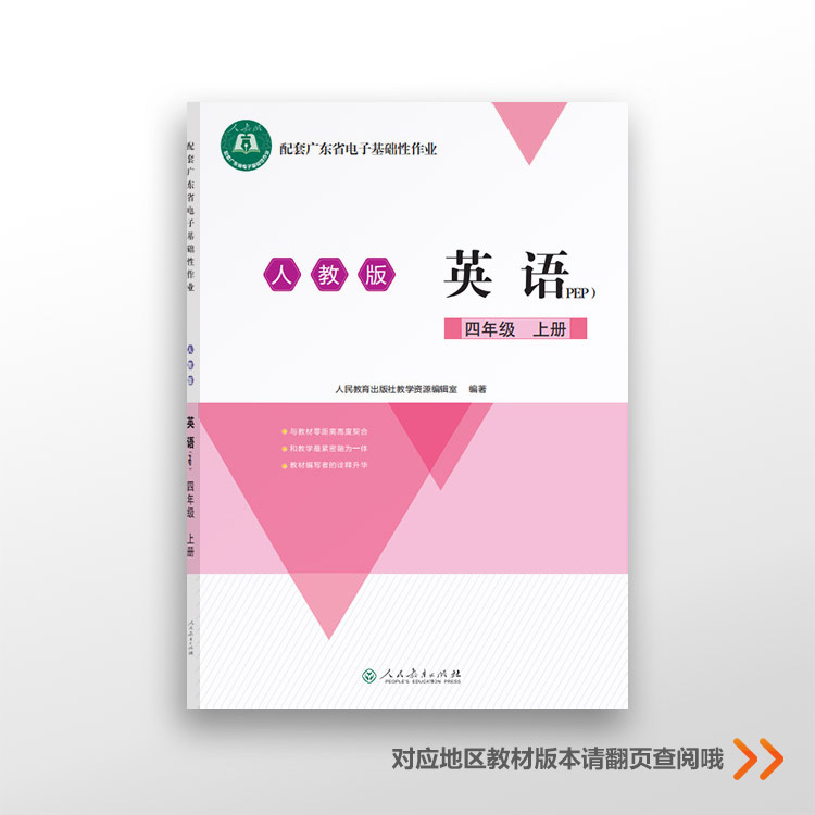 小学四年级上册语文数学英语配套广东省电子基础性作业