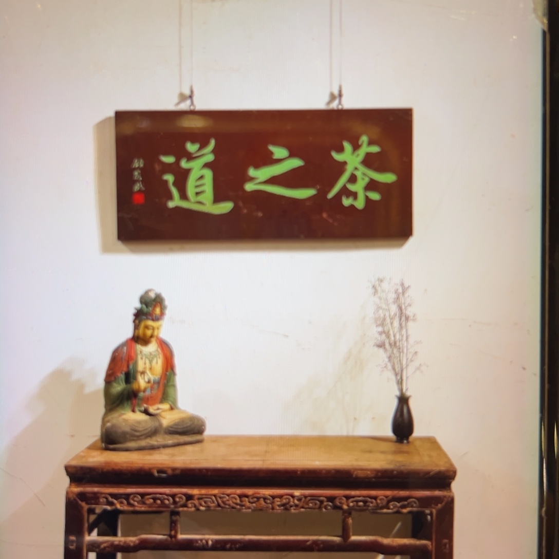 哎****木茶之道 顾炎武（字改金色）