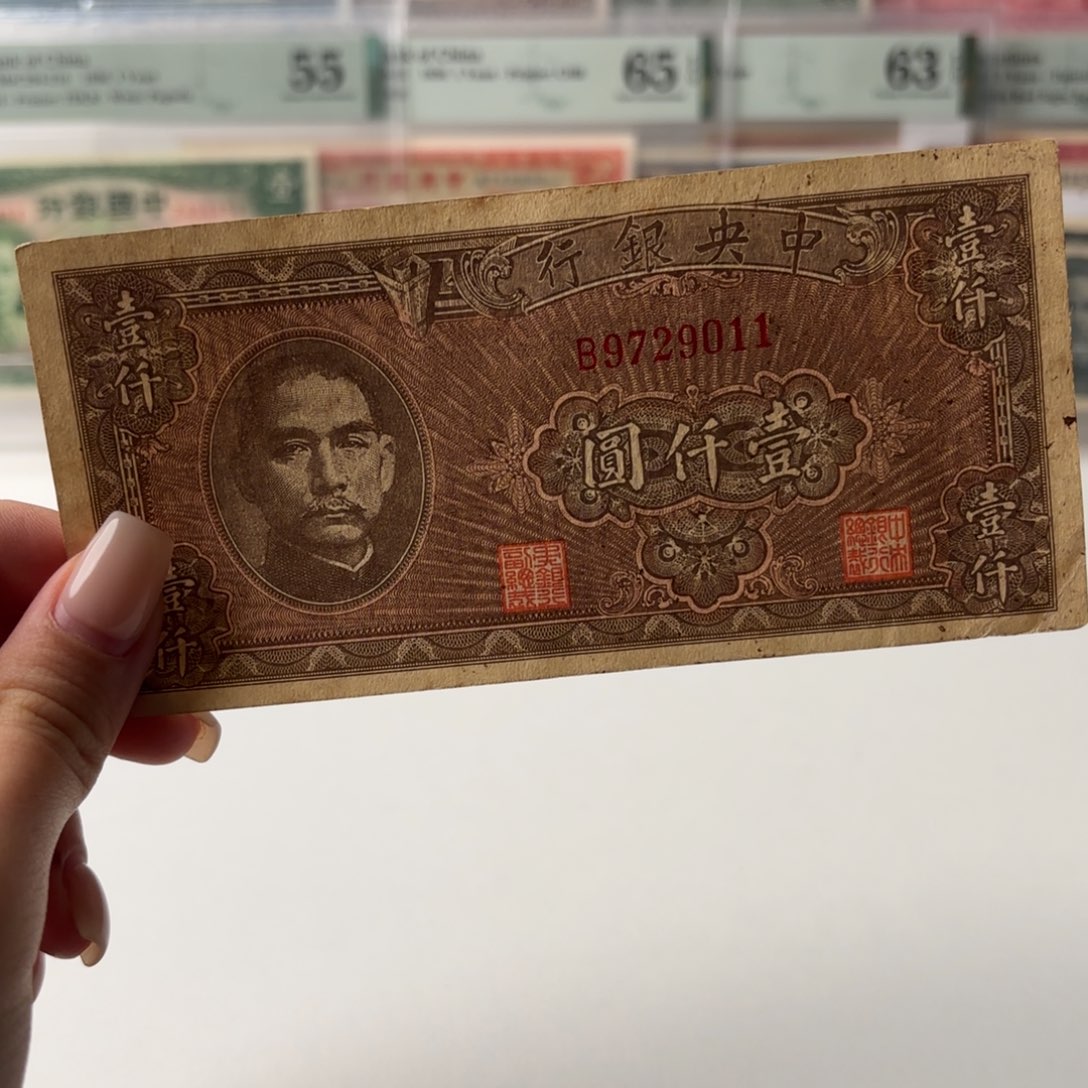 中央银行壹仟圆9729011