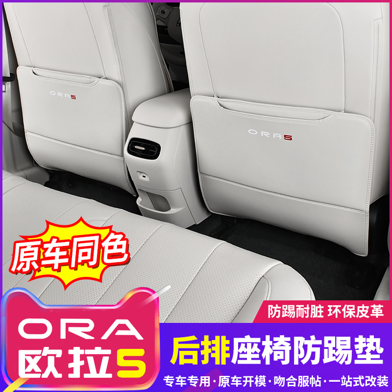 适用于长城欧拉5座椅防踢垫专用后排保护防护内饰改装用品配件