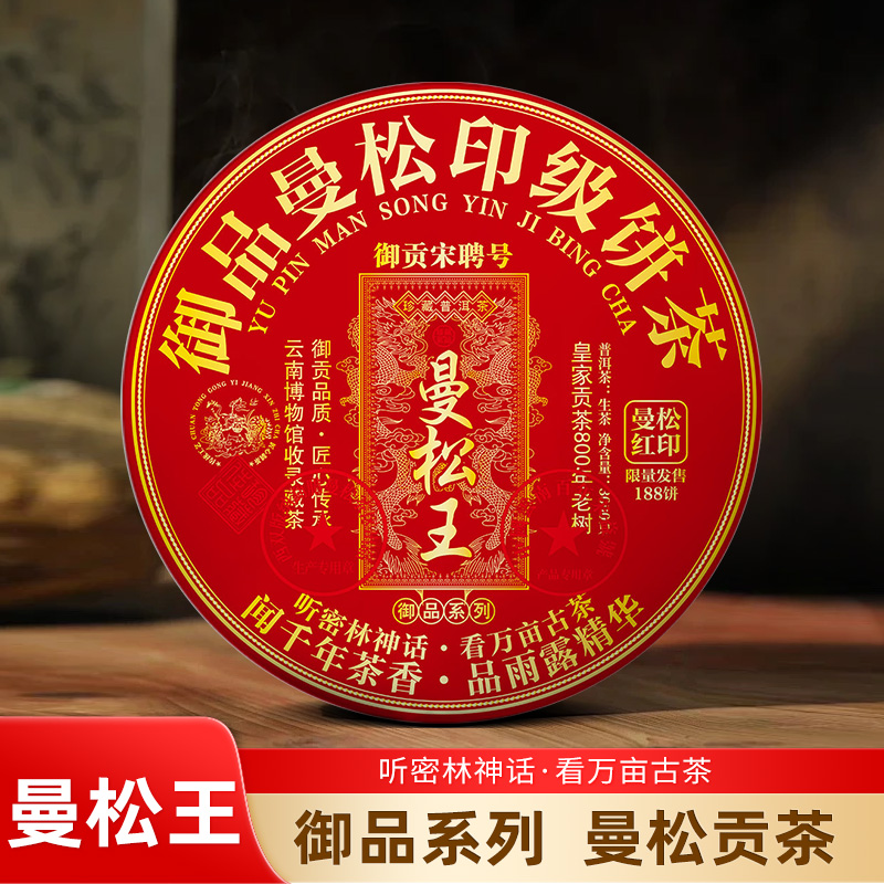 御贡宋聘号 曼松王 御品曼松红印 印级3000g普洱茶生茶限量款