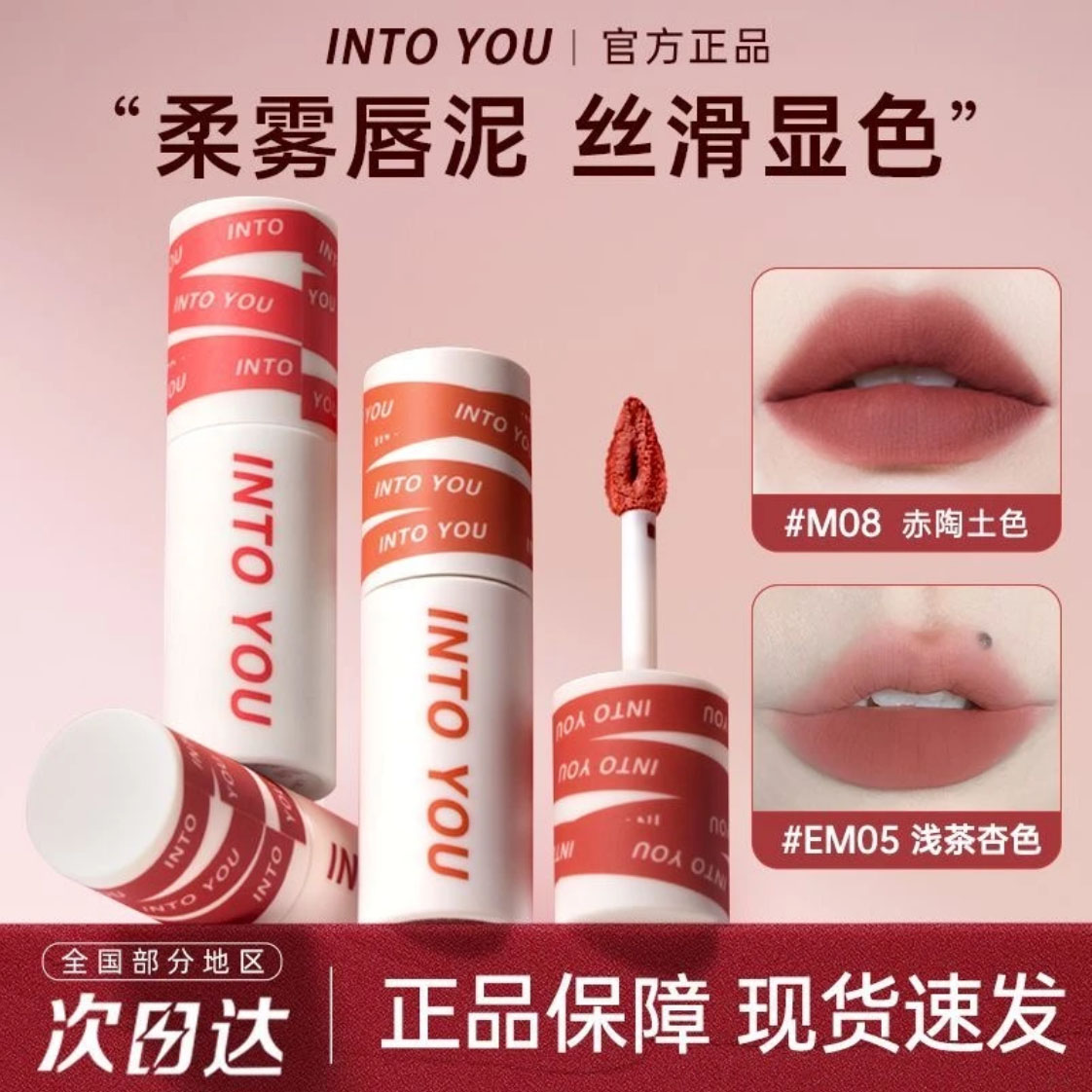 【新店特惠】INTO YOU唇泥女主角哑光丝绒雾面口红唇釉
