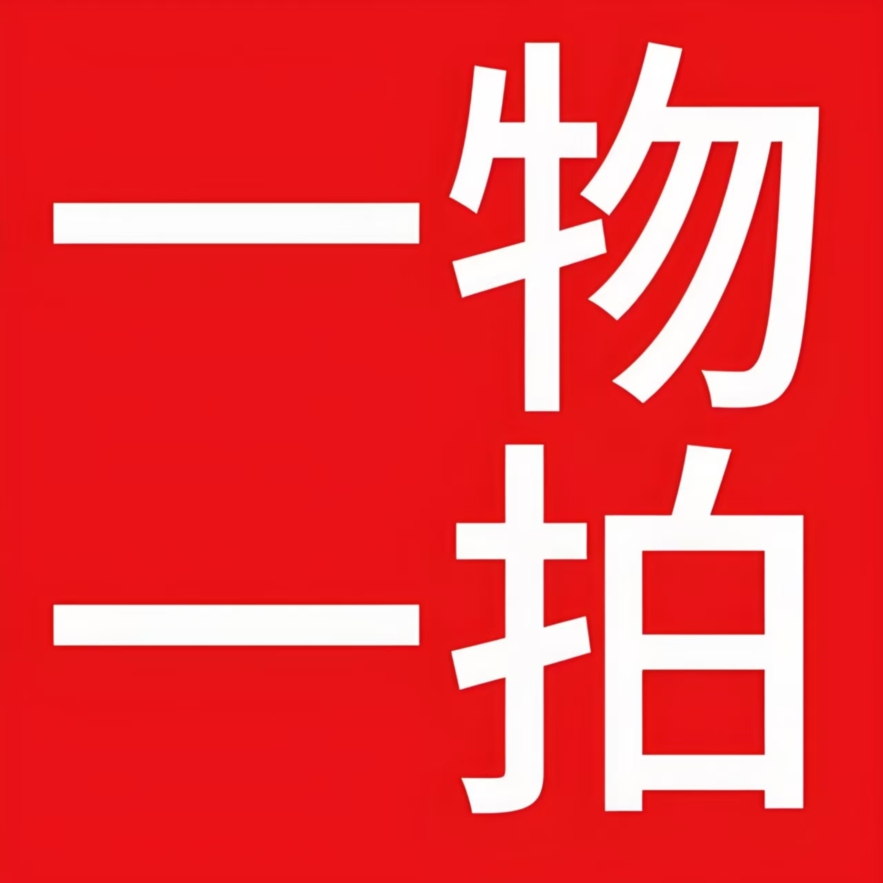 一物一拍绿植园艺盆栽
