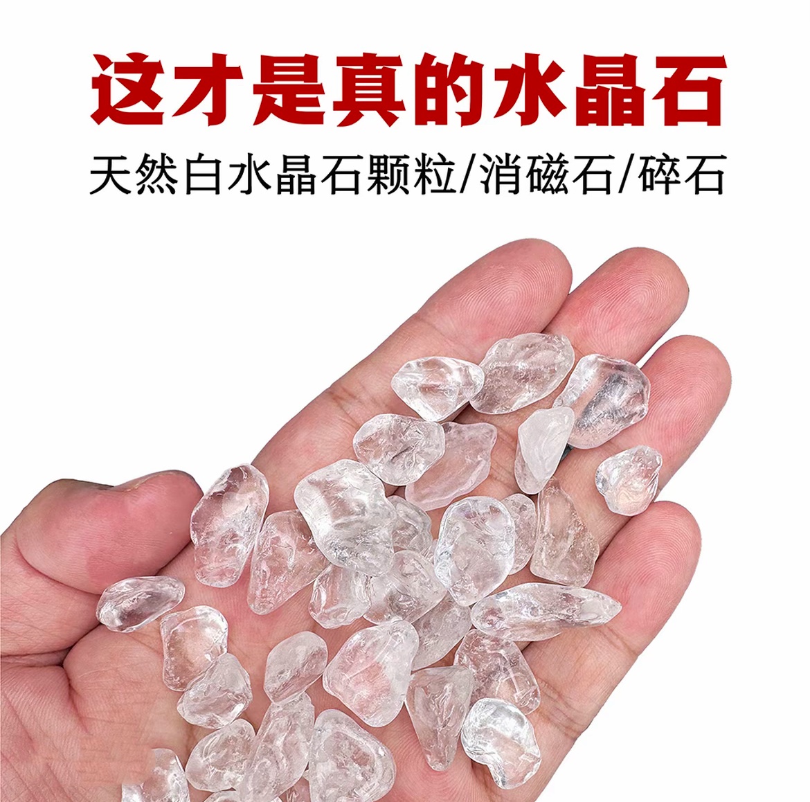 高品质大颗粒白水晶碎石消磁石手串手链消磁净化