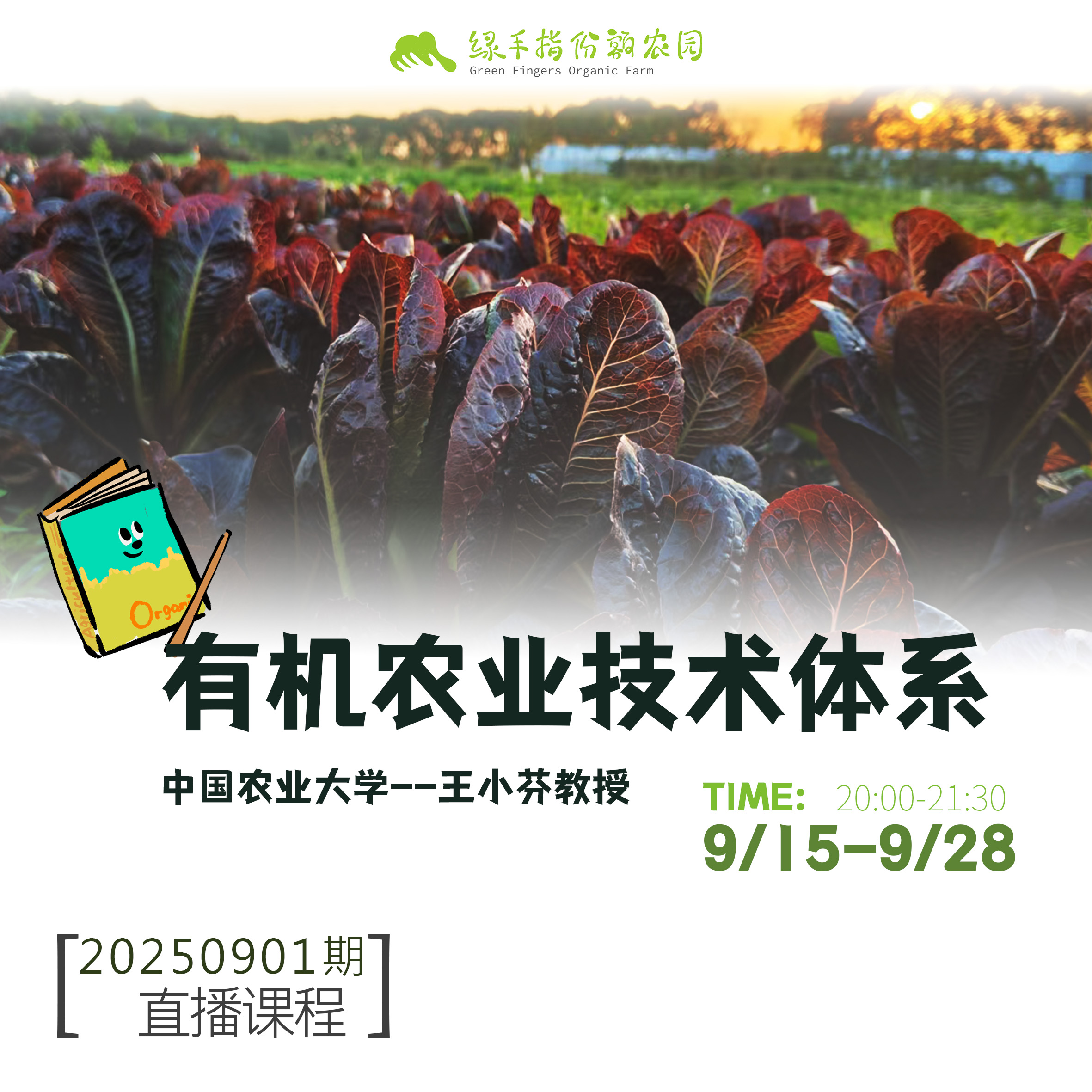 有机农业技术体系【线上】课程