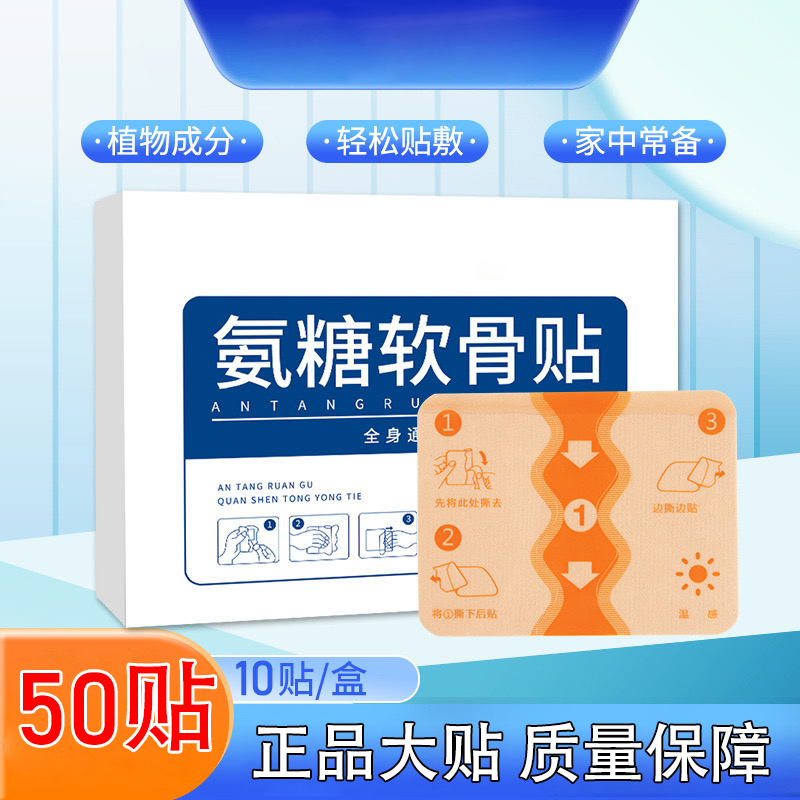 【正版50大贴】氨糖软骨贴中老年家用草本植物肩颈腿全身可贴