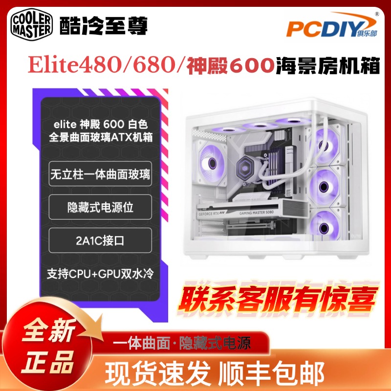 酷冷至尊 elite480/680/神殿600 海景房机箱 曲面玻璃无立柱 影驰
