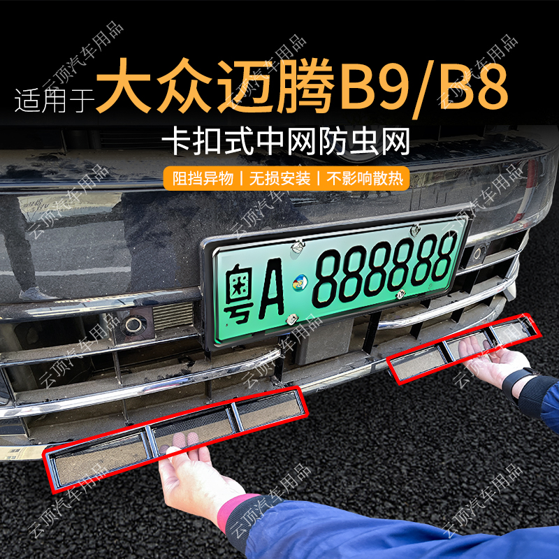 适用于24款大众迈腾B9/B8防虫网卡扣水箱防护网防蚊专用改装配件