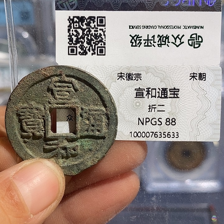 铜二妹宣和折二评级