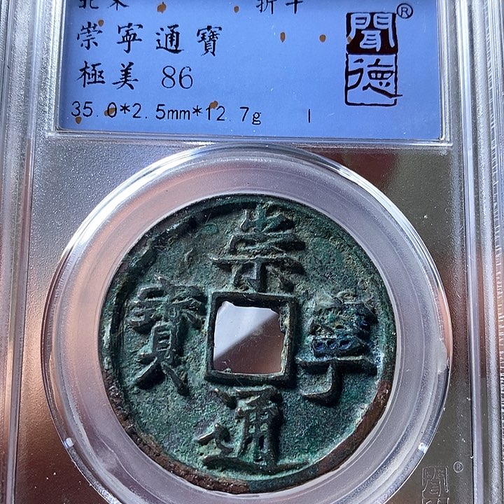 铜闻博文化崇宁通宝