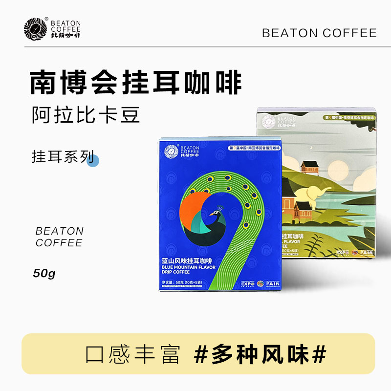 【BEATON比顿】南博会指定款挂耳咖啡精品原磨云南咖啡 蓝山/炭烧