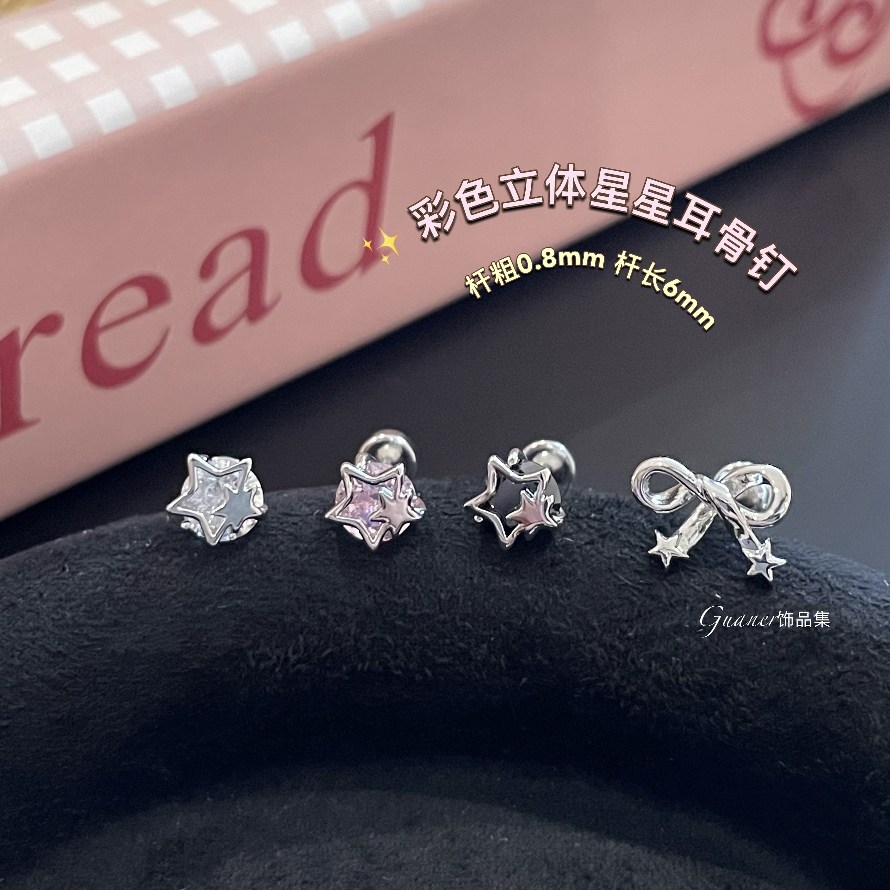 钛钢合成锆石耳饰 少女系星星蝴蝶结 立体彩钻星星耳骨钉