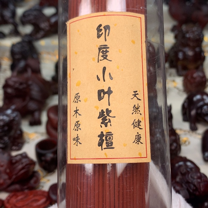 檀香紫檀（小叶紫檀）