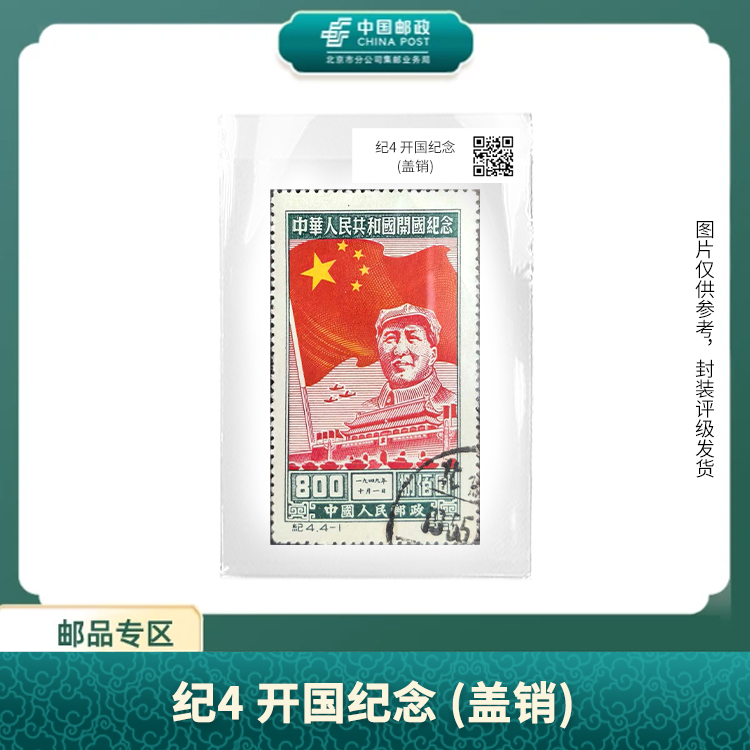 中国邮政-纪4 开国纪念(盖销)（不指定面值）盒子票S