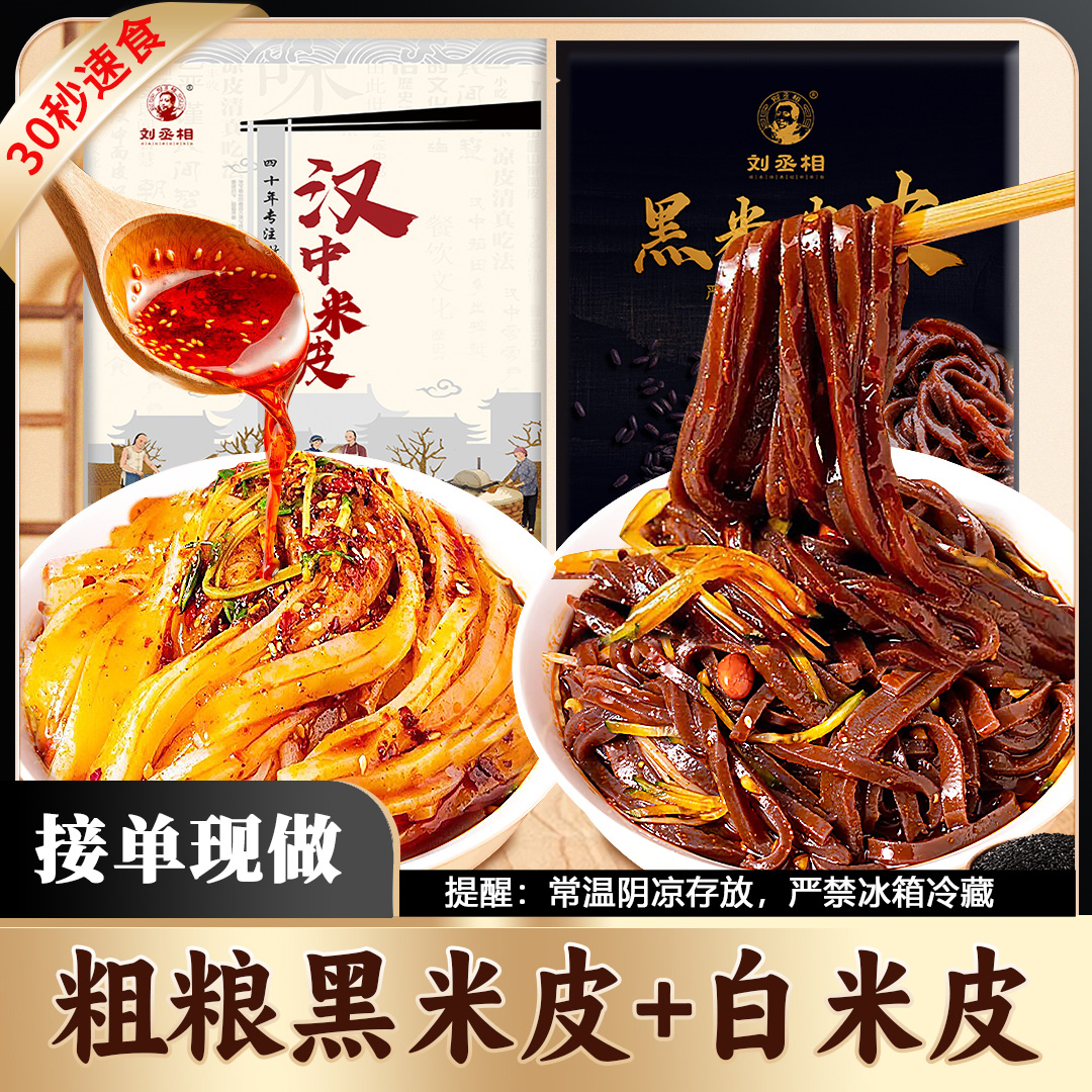 【刘丞相】粗粮黑米凉皮405g*袋 汉中米皮380g*袋 营养代餐开袋即食