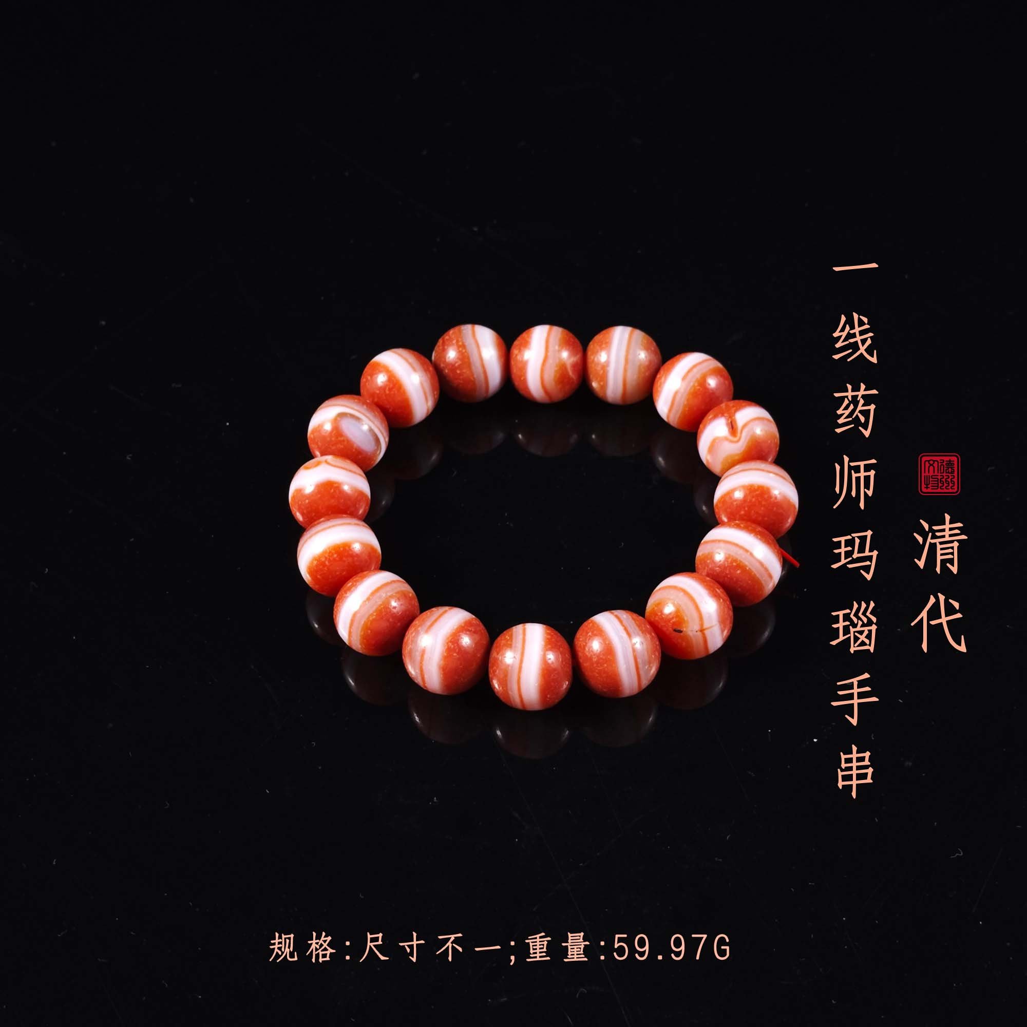 清代一线药师玛瑙手串/DZ311508/古玩/收藏/德州文物
