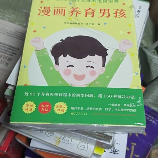 漫画养育男孩（务必塑封）