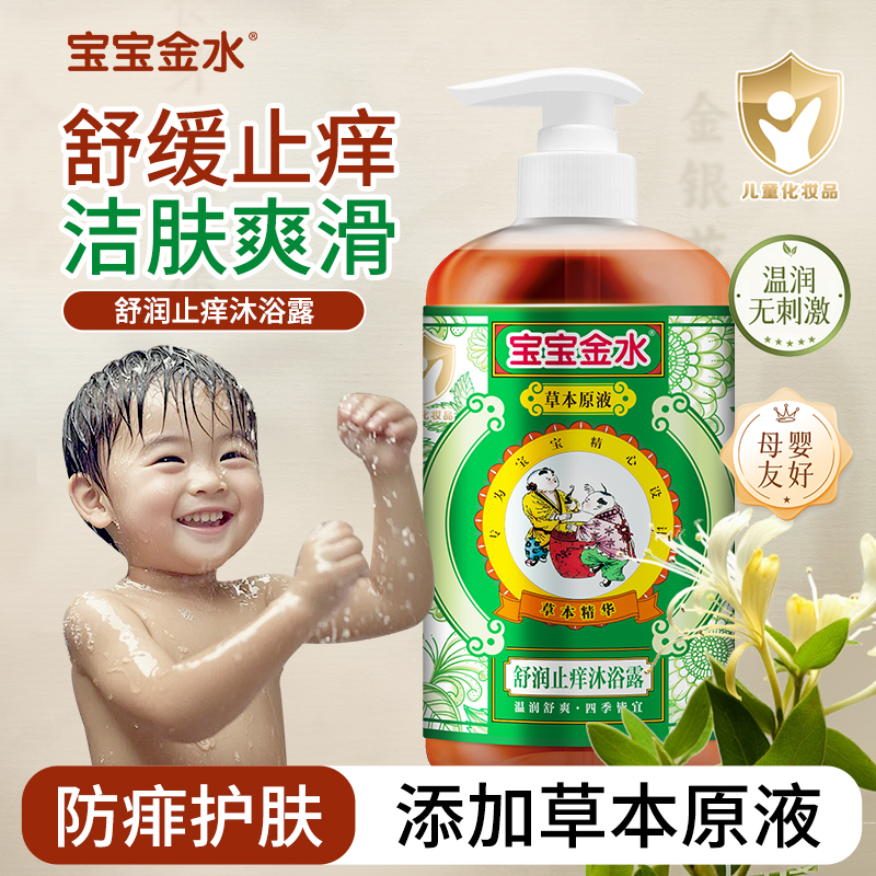 【惜惜专属】宝宝金水草本配方洗澡原液沐浴露二合一婴幼儿洗护乳