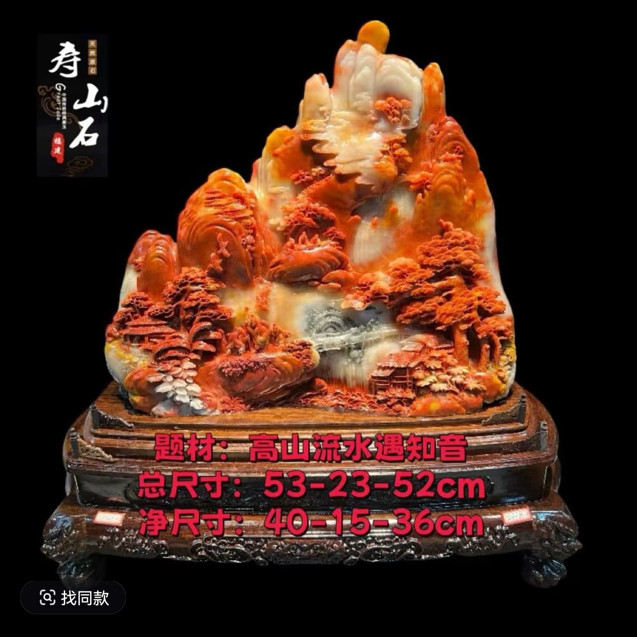 《中国四大名玉》 纯天然玉石高山流水题材玉石摆件