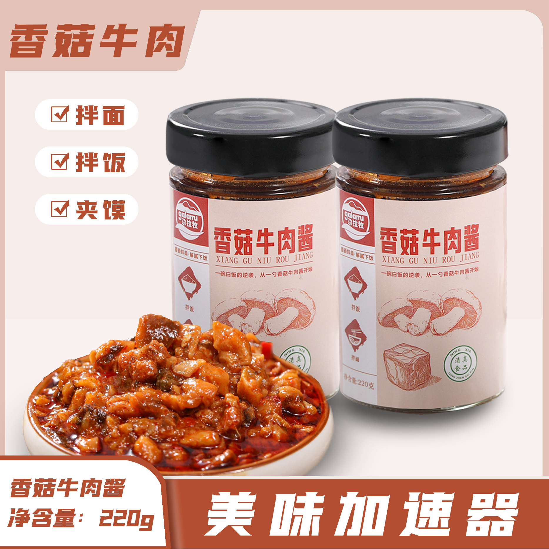 尕拉牧 香菇牛肉酱 拌面拌饭夹馍 很香 方便实用【清真】