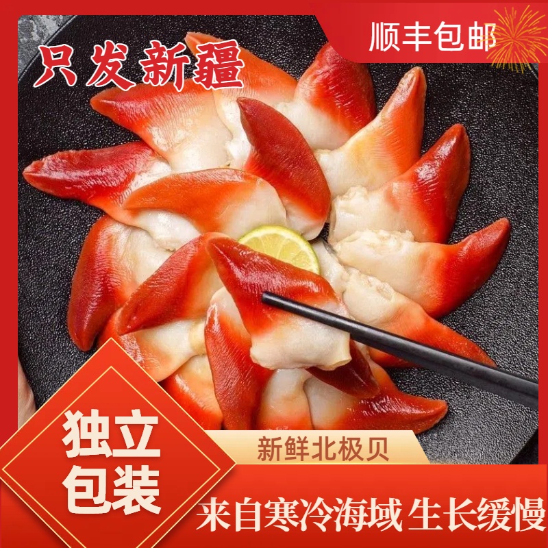 【顺丰次日达】新鲜北极贝海鲜刺身切片即食北极贝日料拼盘伴侣寿司