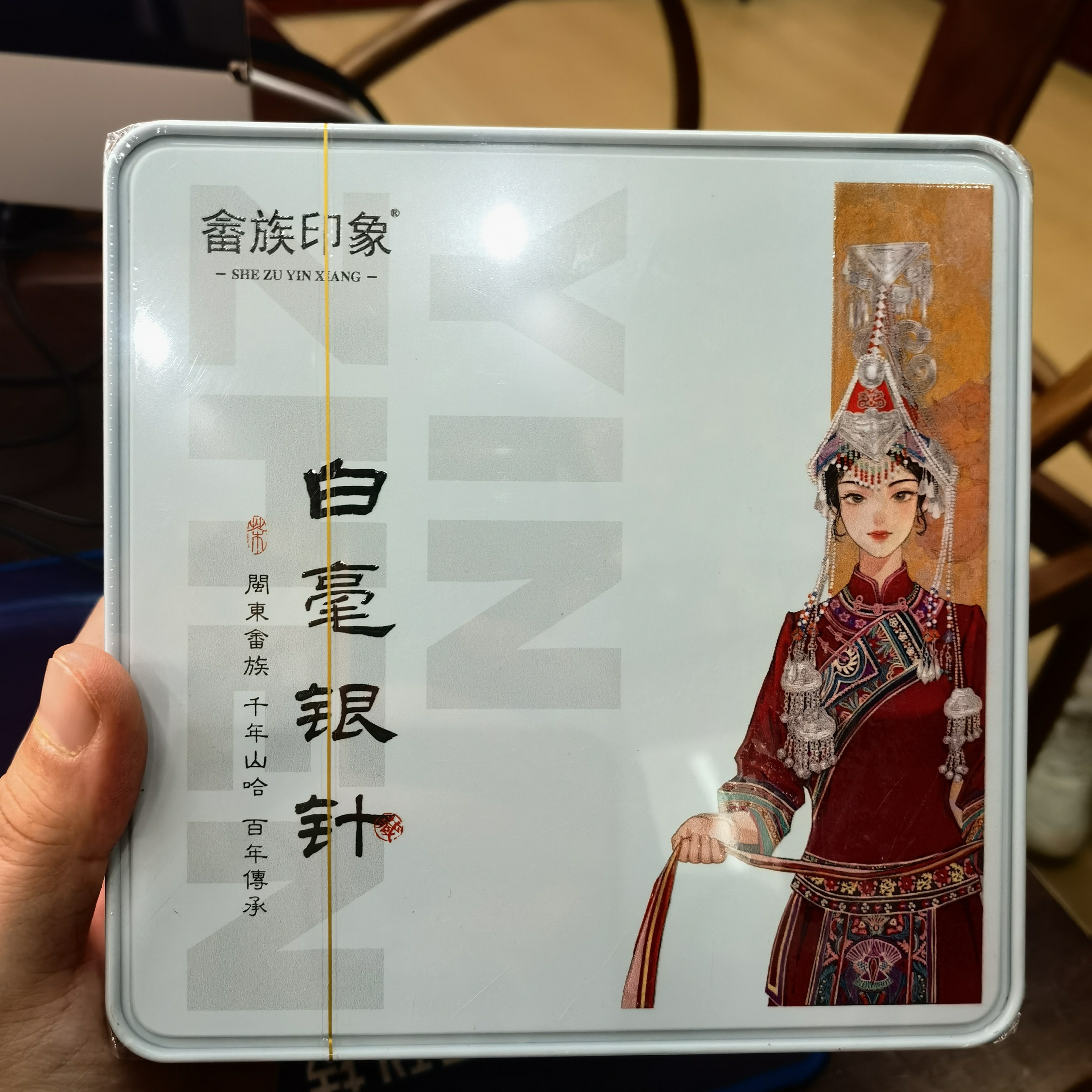 畲族印象组合2025年特级白毫银针铁罐 泡袋散茶