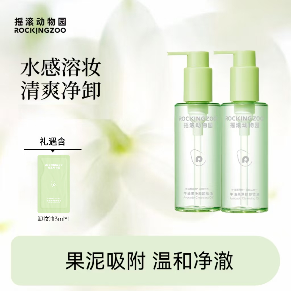 摇滚动物园牛油果净颜卸妆油150ml  深层清洁 A