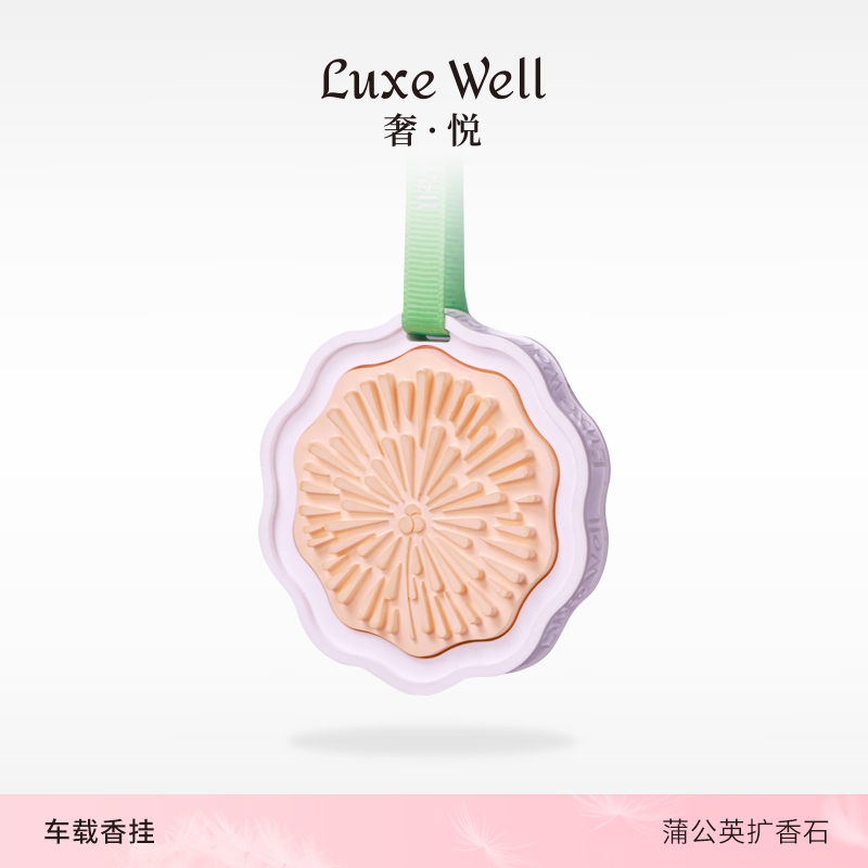 礼物LUXEWELL蒲公英挂件高级感香片香挂汽车车载香薰
