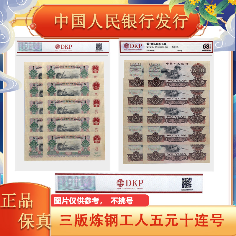 三版人民币 炼钢工人五元 十连号