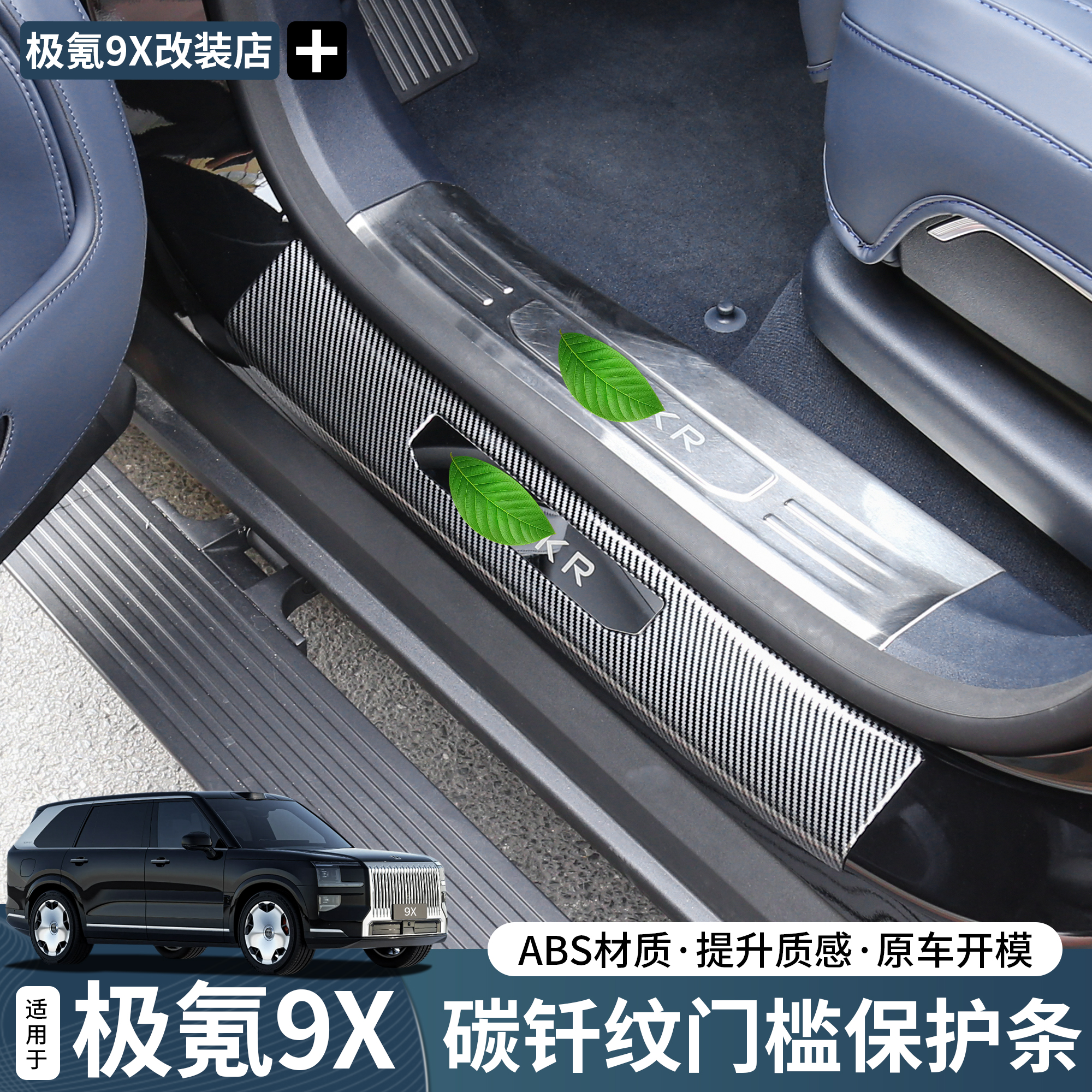 适用于极氪9X迎宾踏板门槛条保护条防刮汽车内饰用品实用改装配件