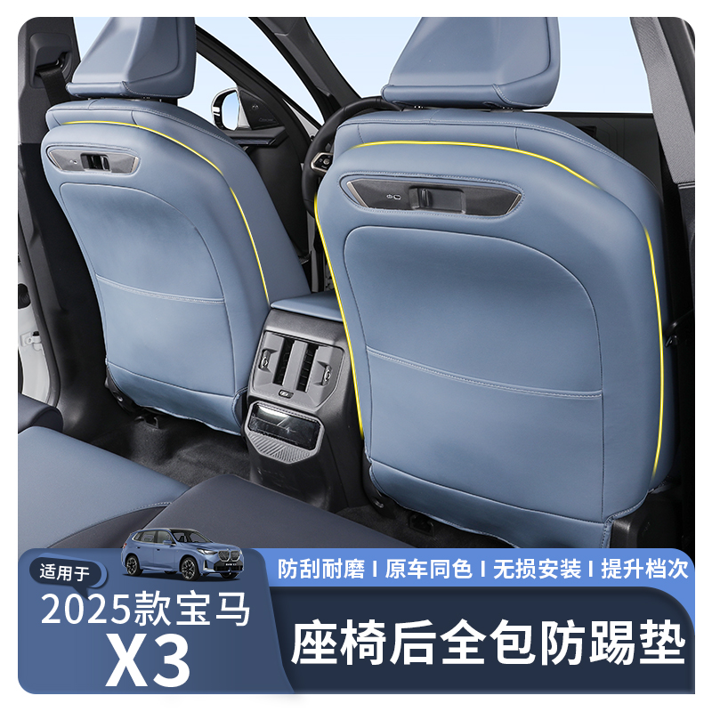 适用于25款宝马X3全包座椅靠背防踢垫车内饰改装防护用品