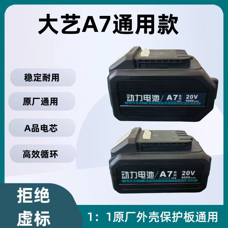 原厂品质适用大艺A7款通用电板手电锤电锯角磨机高倍率大容量电池