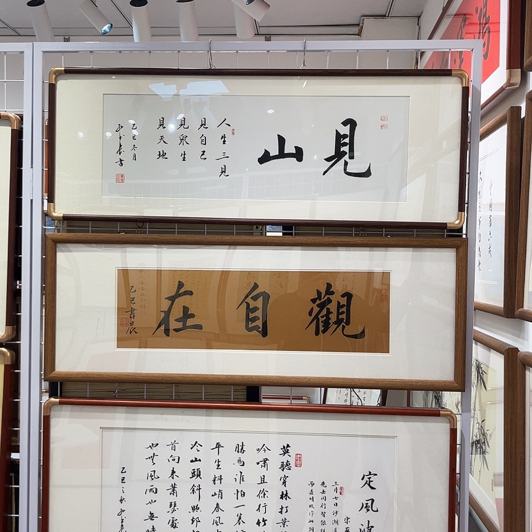 书法见山3090cm书法