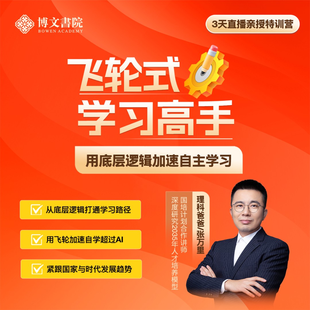 【直播专享】万里老师亲授《飞轮式学习高手》从底层逻辑加速自主学习