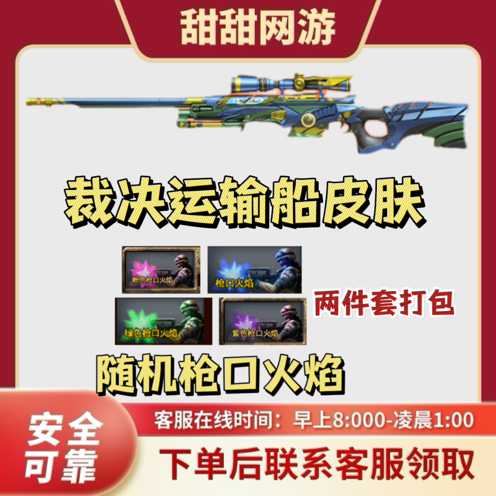 CF穿越火线端游裁决运输船皮肤+随机枪口火焰两件套打包永久