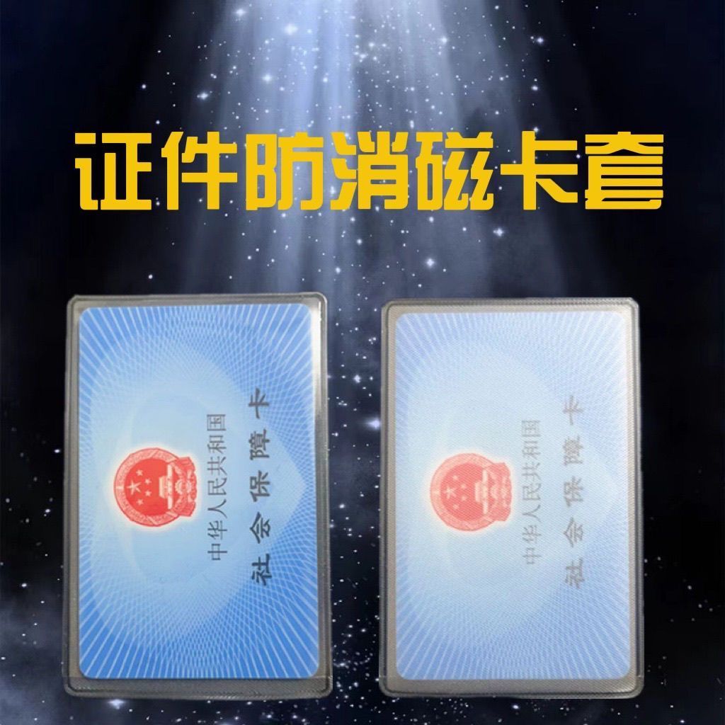 透明磨砂防消磁银行卡套身份卡保护套会员卡社保卡证件卡套